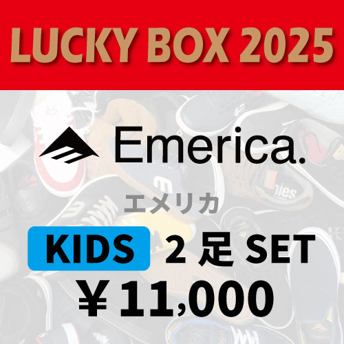 2025 LUCKY BOX EMERICA KIDS 2足セット