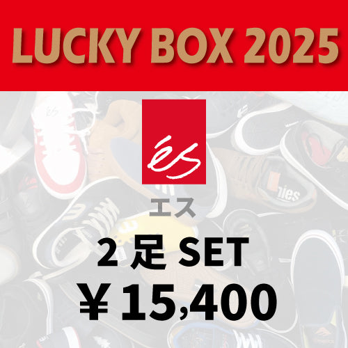 2025 LUCKY BOX ES MENS 2足セット